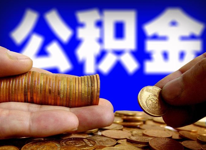 涉县公积金的取方式（公积金提取指南）